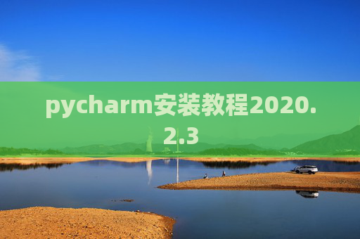 pycharm安装教程2020.2.3